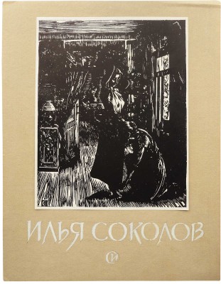Маторин М. Макет книги М.П. Сокольникова «Илья Соколов. Жизнь и творчество». М., 1962.